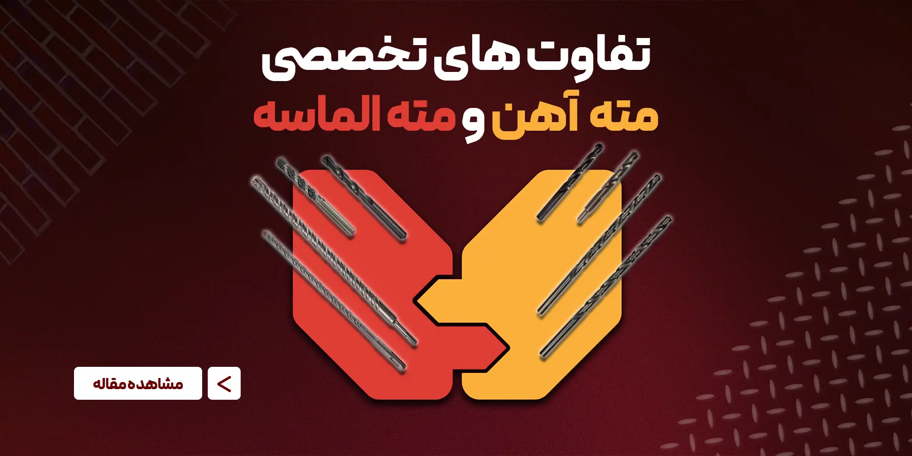 تفاوت مته آهن و مته الماسه