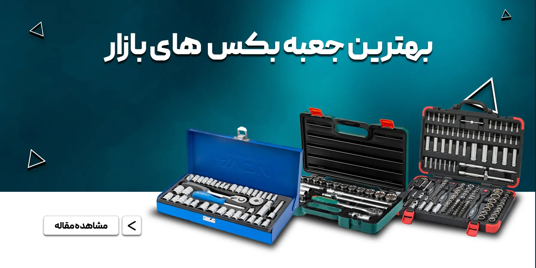 بهترین جعبه بکس برای مکانیکی (معرفی 10 مدل پرفروش)