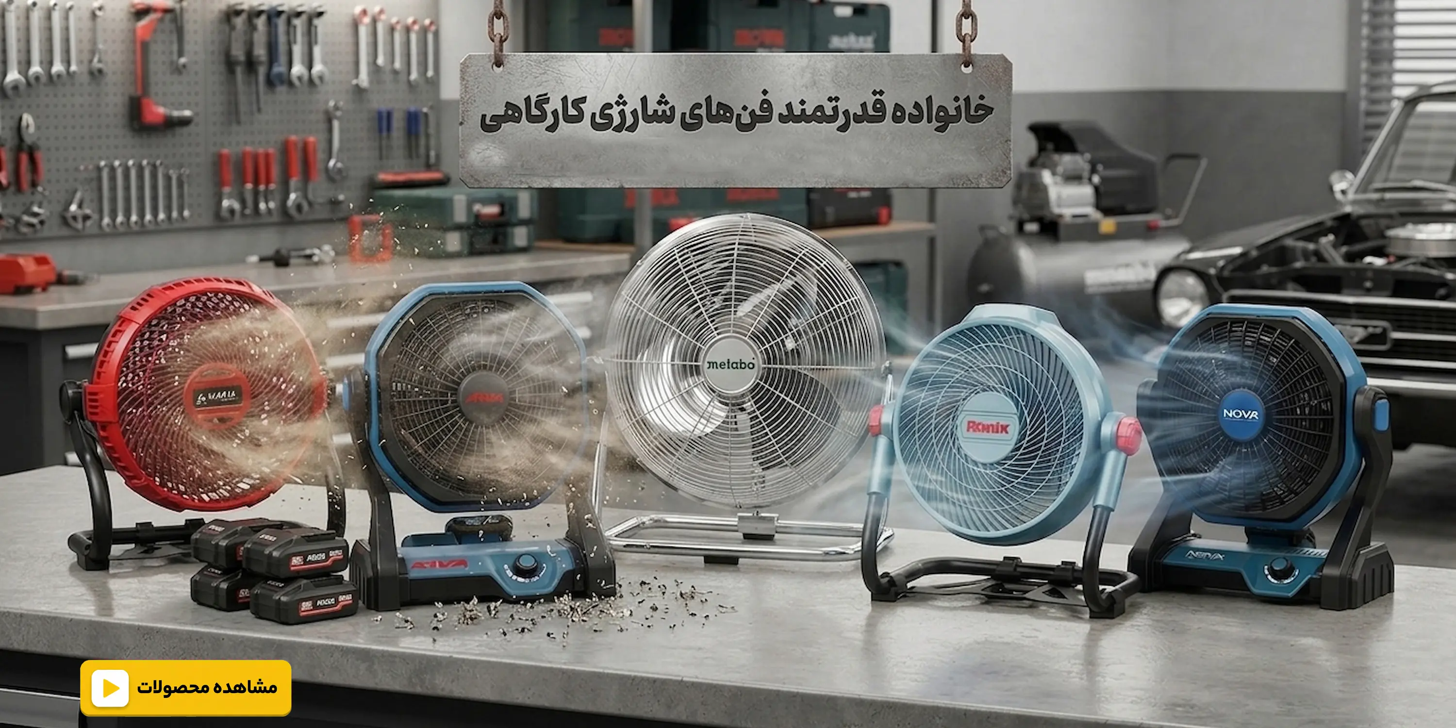 پنکه شارژی کارگاهی