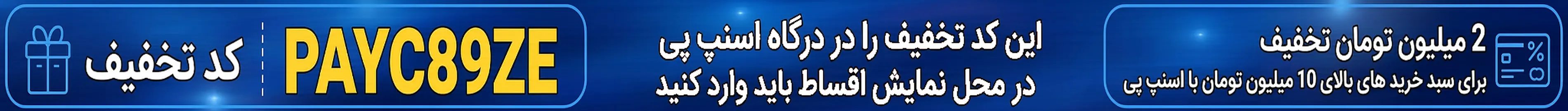 کمپین شهریور اسنپ پی