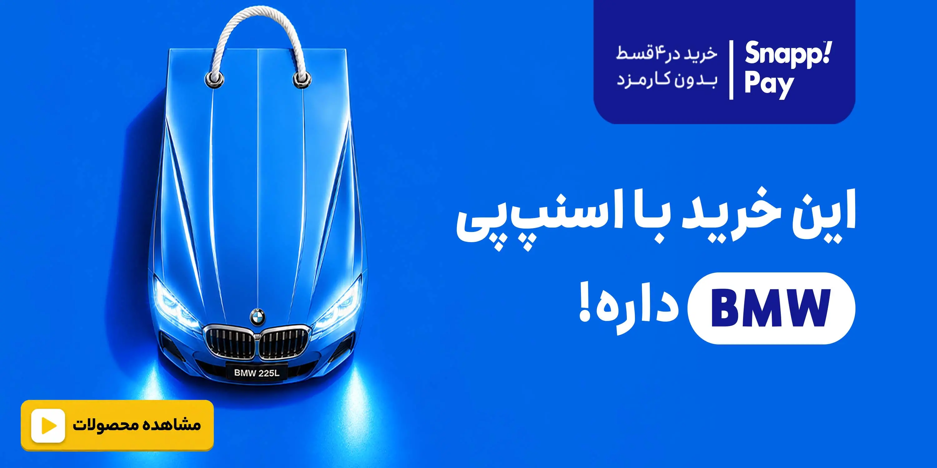 کمپین شهریور اسنپ پی