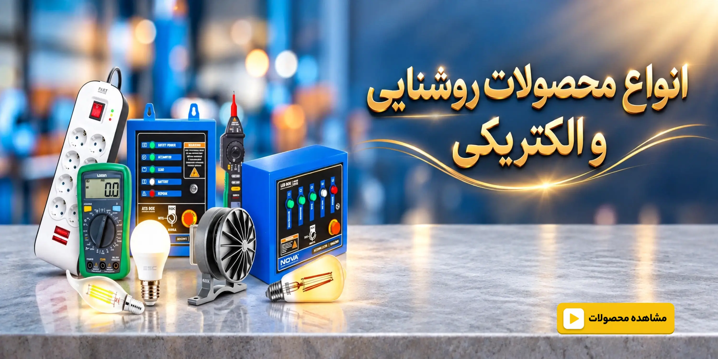 محصولات روشنایی و الکتریکی