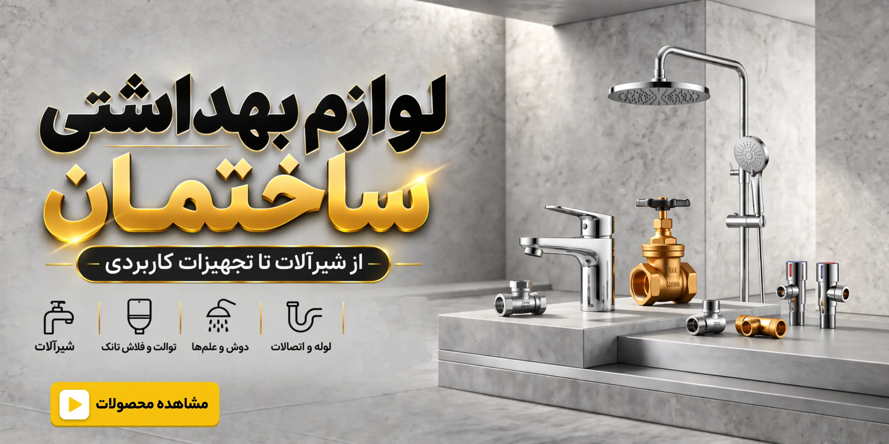 شیرآلات و تجهیزات ساختمانی