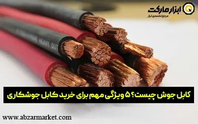 کابل جوش چیست؟ ۵ ویژگی مهم برای خرید کابل جوشکاری