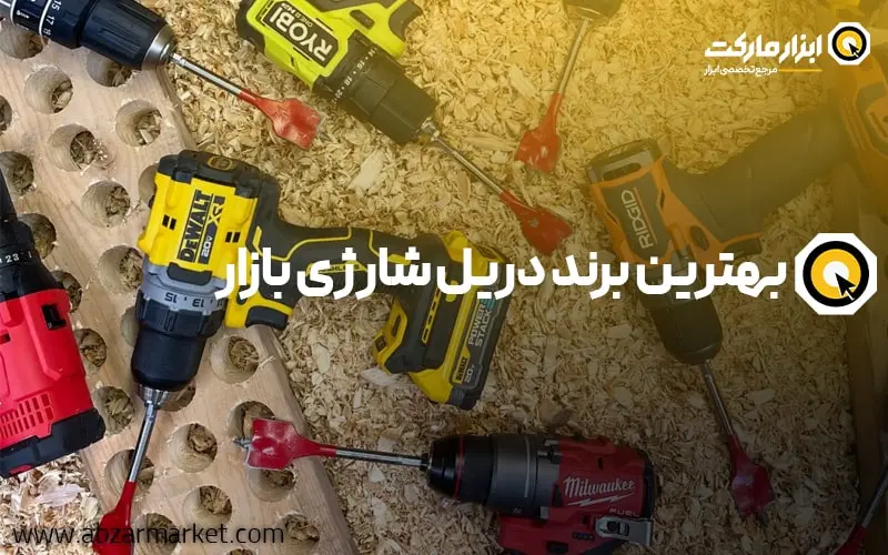 بهترین برند دریل شارژی بازار ایران در سال 1404