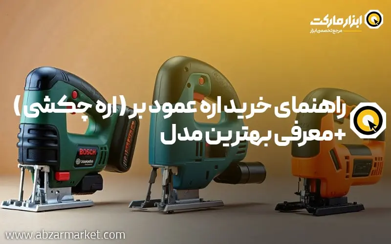 راهنمای خرید اره عمود بر ( اره چکشی ) + معرفی بهترین مدل های آن