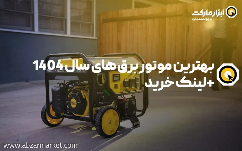20 عدد از بهترین موتور برق های موجود در سال 1404 + لینک خرید