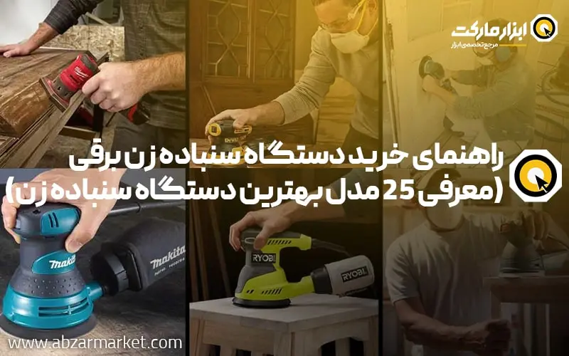 راهنمای خرید دستگاه سنباده زن | 25 مدل از بهترین دستگاه سنباده زن برقی