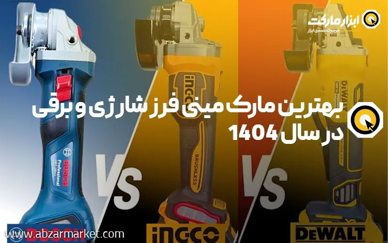 بهترین مارک مینی فرز شارژی و برقی در سال ۱۴۰۴ | معرفی برندهای مقرون به‌صرفه ایرانی و خارجی