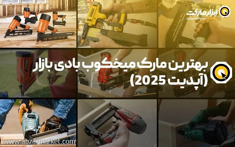 بهترین مارک میخکوب بادی بازار (آپدیت 2025)