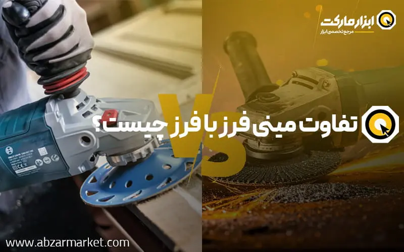 تفاوت مینی فرز با فرز چیست؟ | کدام ارزش خرید بیشتری دارد؟