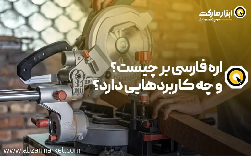 اره فارسی بر چیست و چه کاربردهایی دارد؟ معرفی کامل فارسی بر