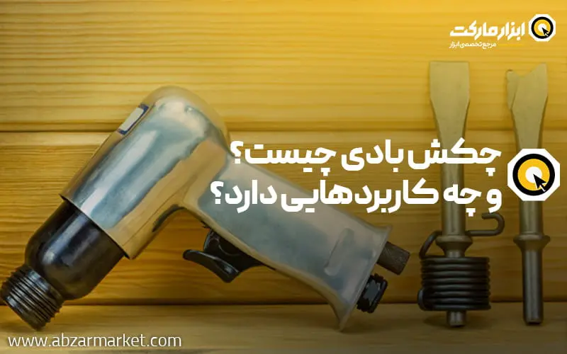 چکش بادی یا پیکور بادی چیست و چه کاربردهایی دارد؟