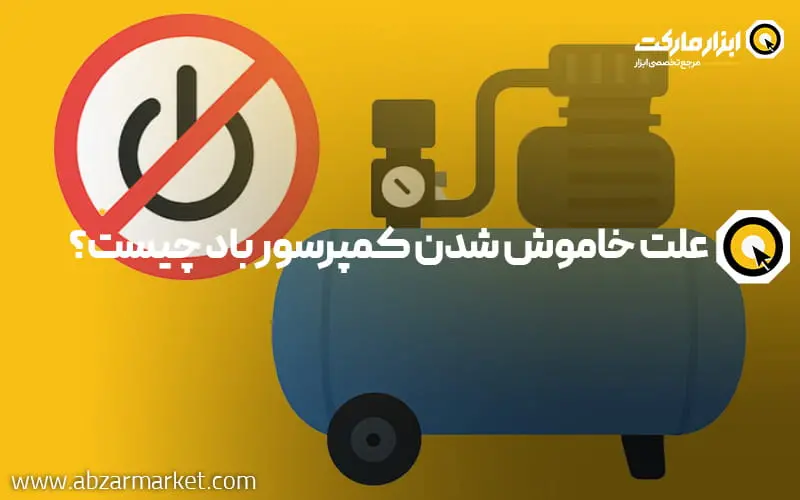 علت خاموش شدن کمپرسور باد چیست؟ + نحوه رفع آن