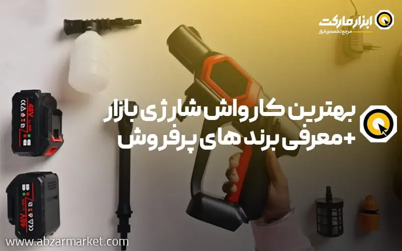 بهترین کارواش شارژی بازار + معرفی برند های پرفروش