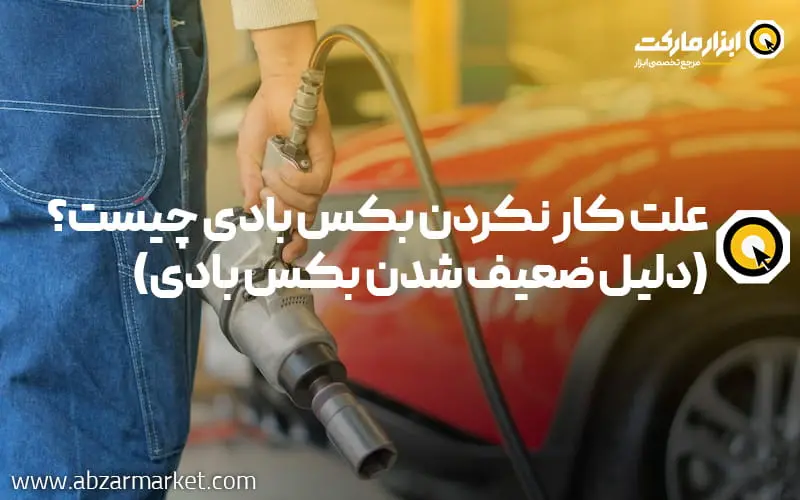 علت کار نکردن بکس بادی چیست؟ (دلیل ضعیف شدن بکس بادی)