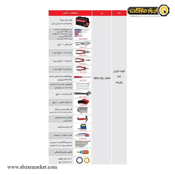 کیت ابزار 34 پارچه توسن 30 سانتی متر مدل TBR-32L-34H کیت ابزار 34 پارچه توسن 30 سانتی متر مدل TBR-32L-34H