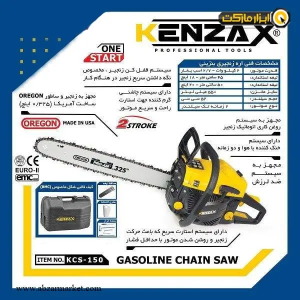 اره زنجیری بنزینی کنزاکس 50 سانتی متر مدل KCS-150 اره زنجیری بنزینی کنزاکس 50 سانتی متر مدل KCS-150