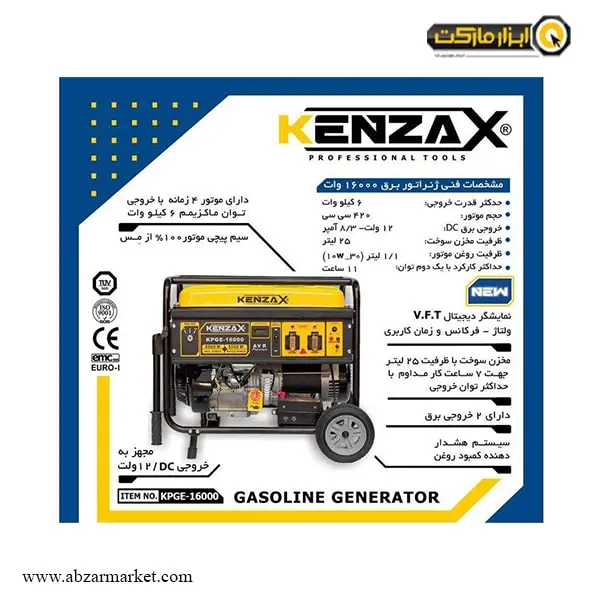 موتور برق کنزاکس 6 کیلو وات مدل KPGE-16000
