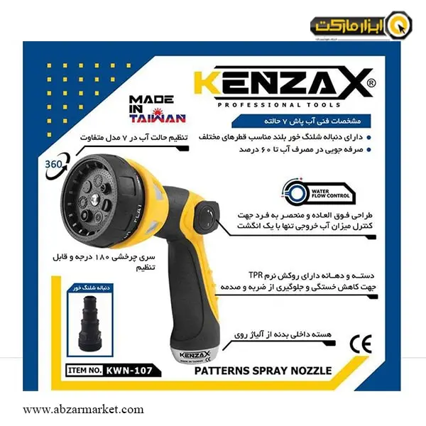 آبپاش 7 حالته کنزاکس مدل KWN-107