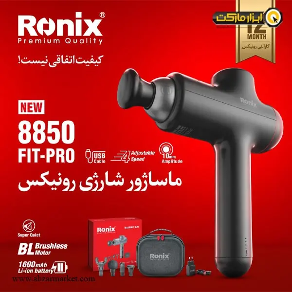 ماساژور شارژی رونیکس براشلس سری Fit-Pro مدل 8850
