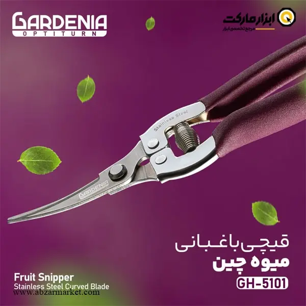قیچی میوه چین گاردنیا مدل GH-5101