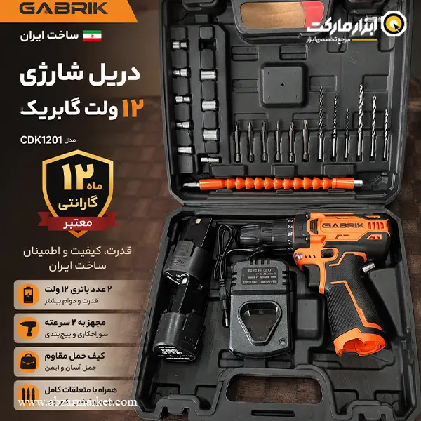 کیت دریل شارژی 12 ولت 29 پارچه گابریک براشلس مدل CDK1201