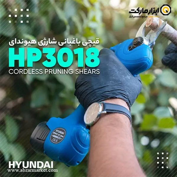 قیچی باغبانی شارژی هیوندای 18 ولت مدل HP3018