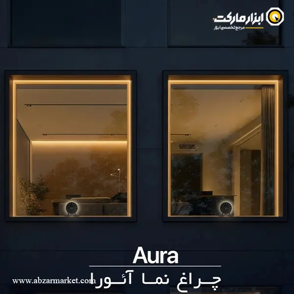 چراغ نما 360 درجه ای دی سی 10 وات مدل آئورا