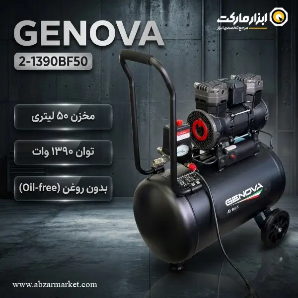 کمپرسور هوا سایلنت جنوا 50 لیتری مدل 2-1390BF50