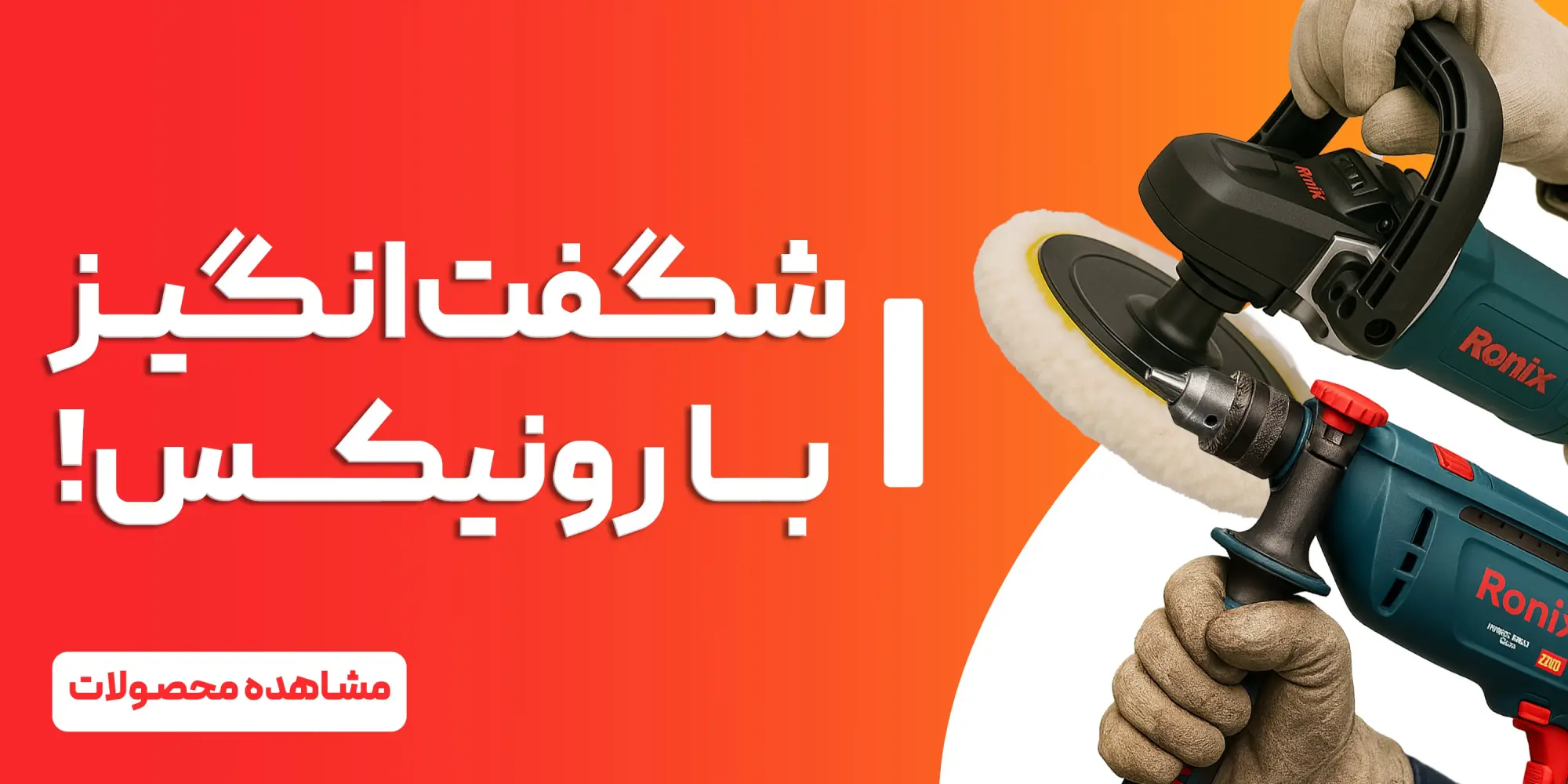 شگفت انگیز با رونیکس