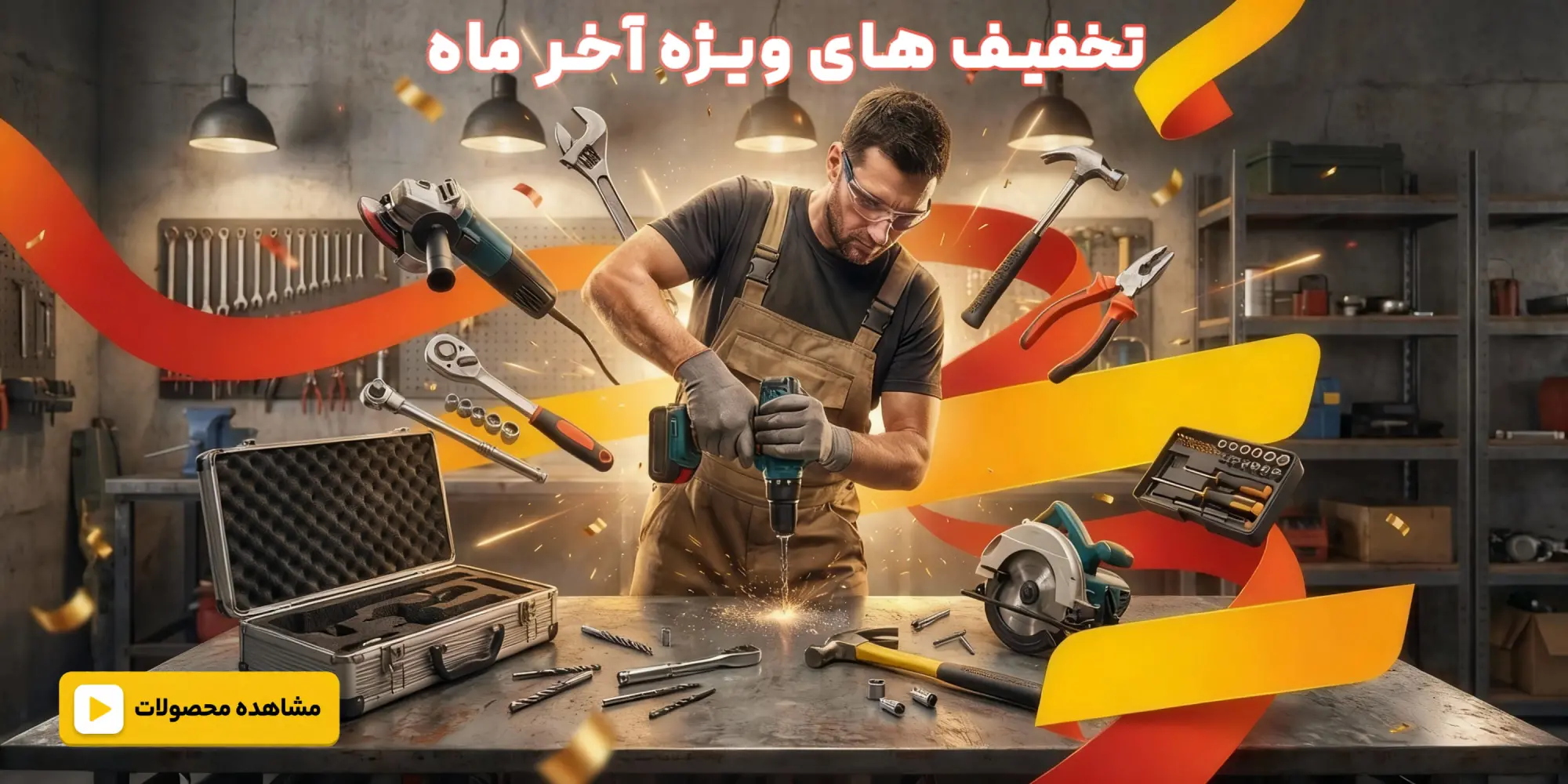 تخفیف های شگفت انگیز