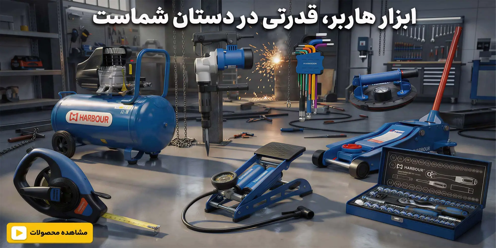 ابزار هاربر