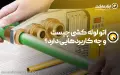 اتو لوله کشی چیست و چه کاربردهایی دارد؟