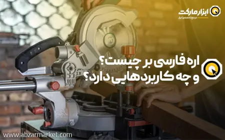 اره فارسی بر چیست و چه کاربردهایی دارد؟ معرفی کامل فارسی بر