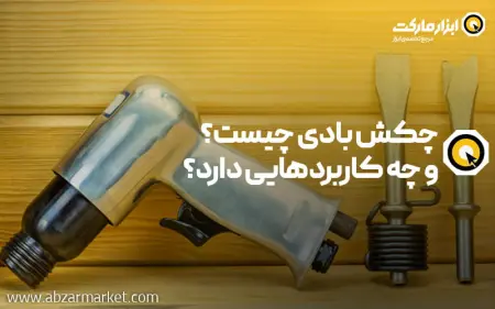 چکش بادی یا پیکور بادی چیست و چه کاربردهایی دارد؟