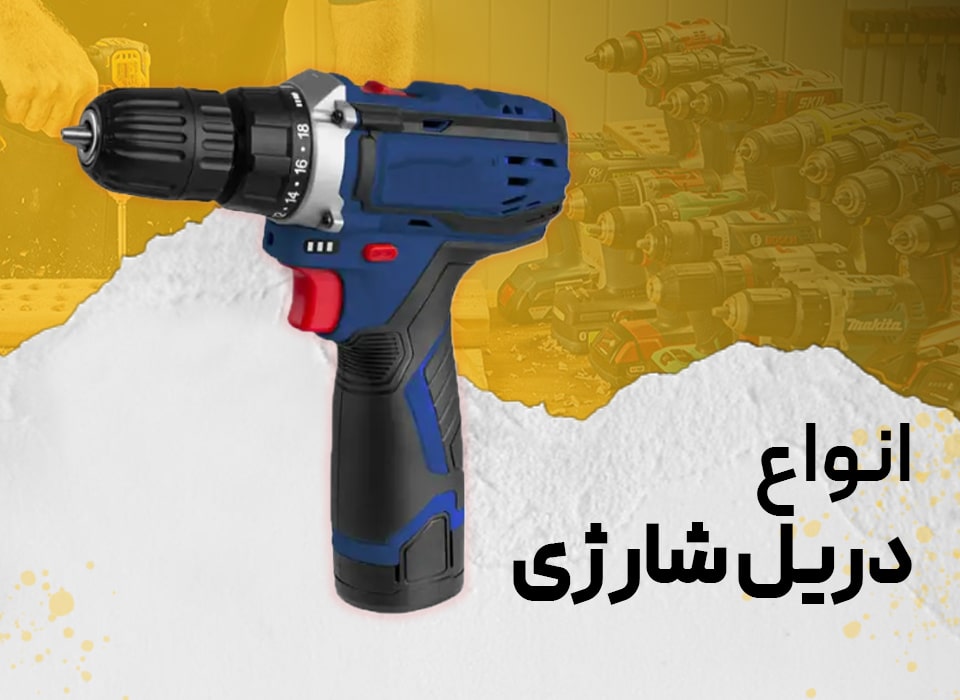 دریل شارژی