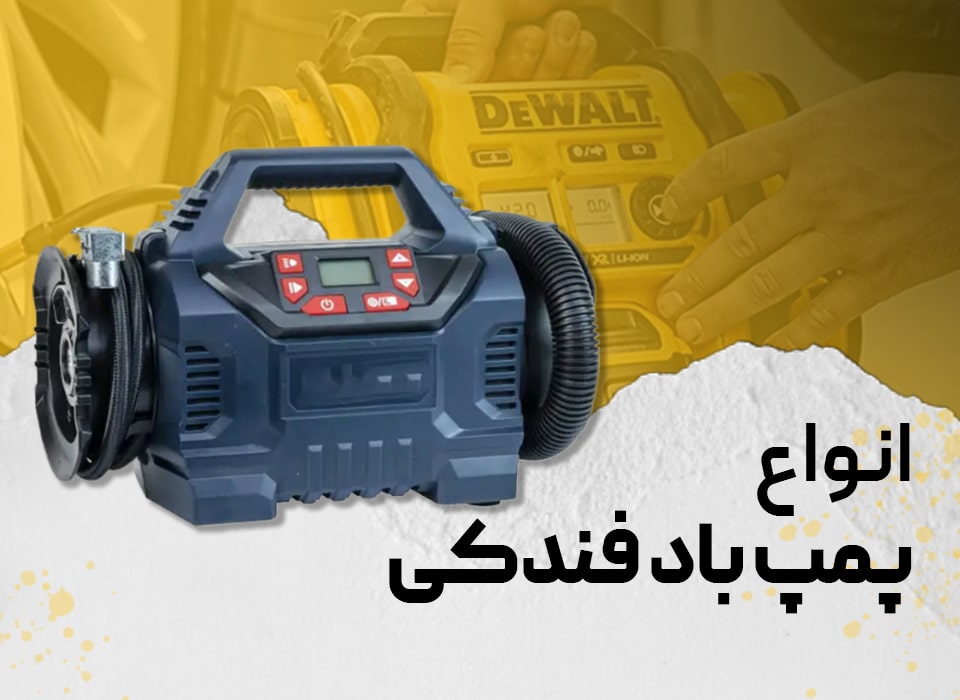 پمپ باد فندکی