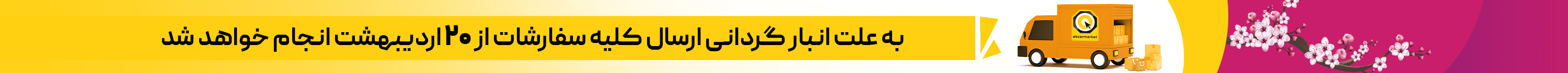 انبارگردانی 20 اردیبهشت