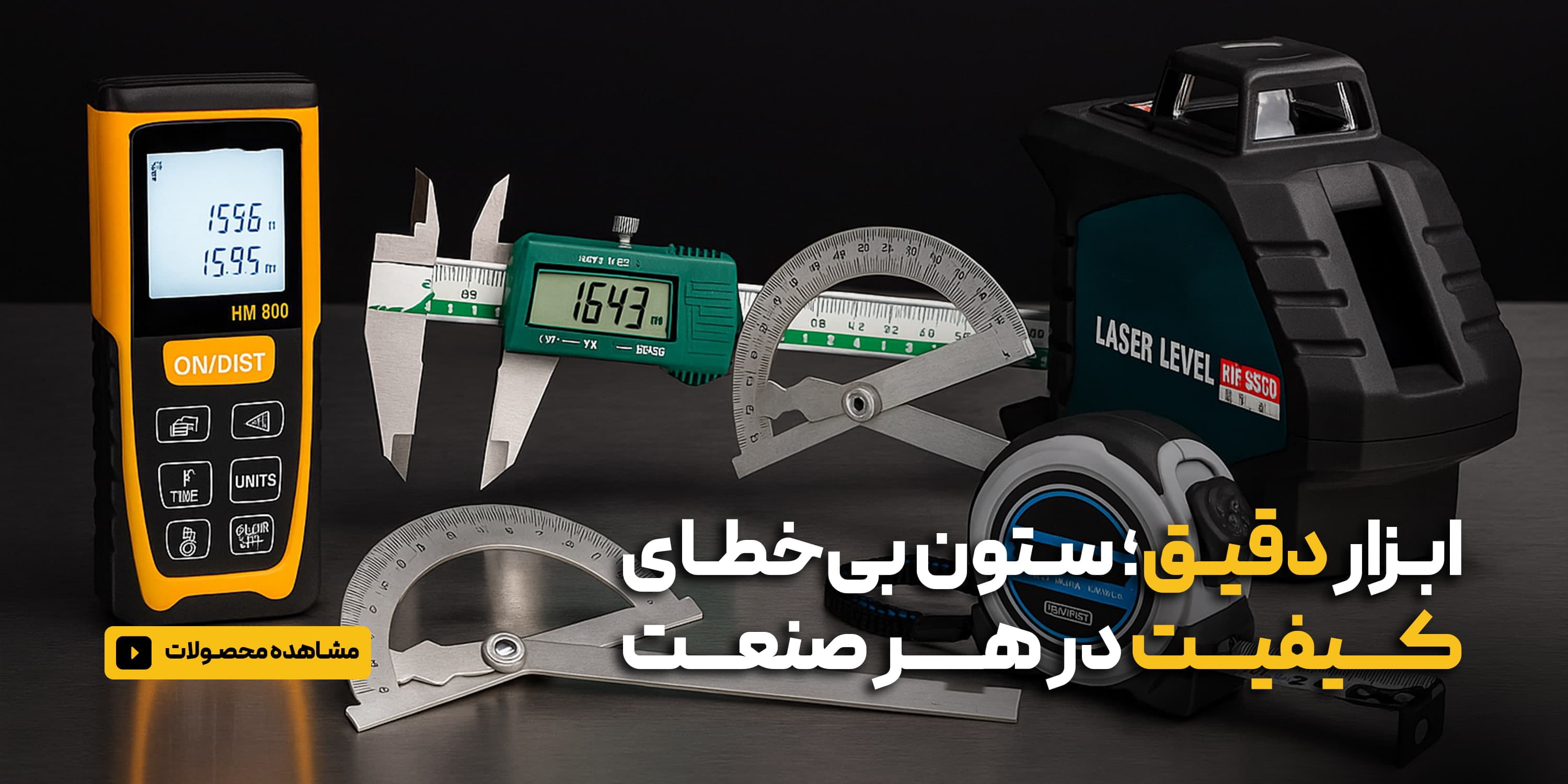 ابزارهای دقیق اندازه گیری