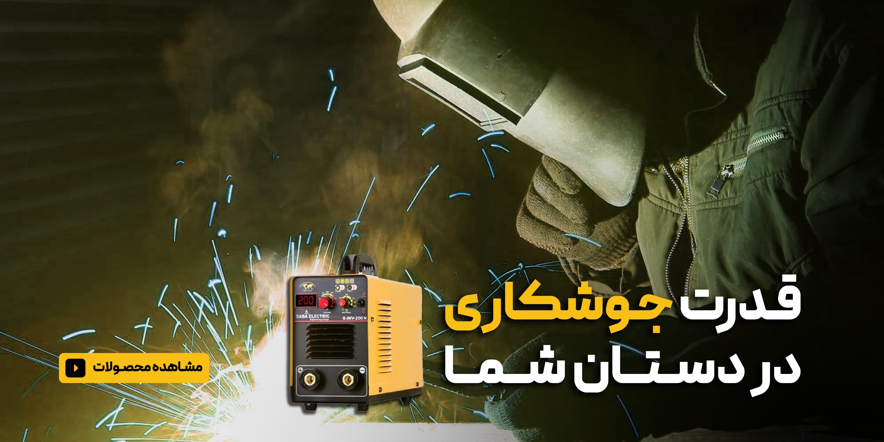 دستگاه جوش