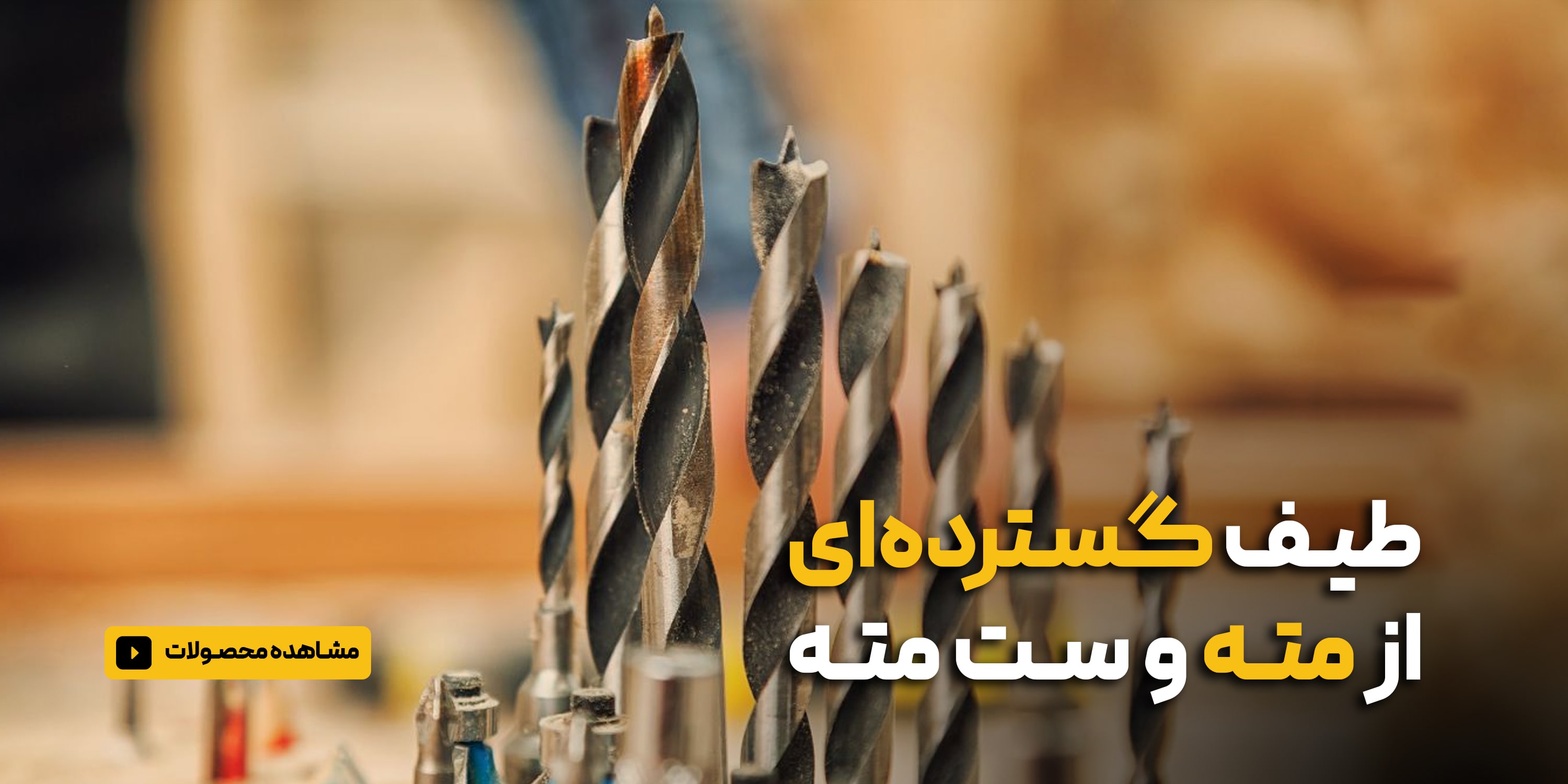 مته و ست مته