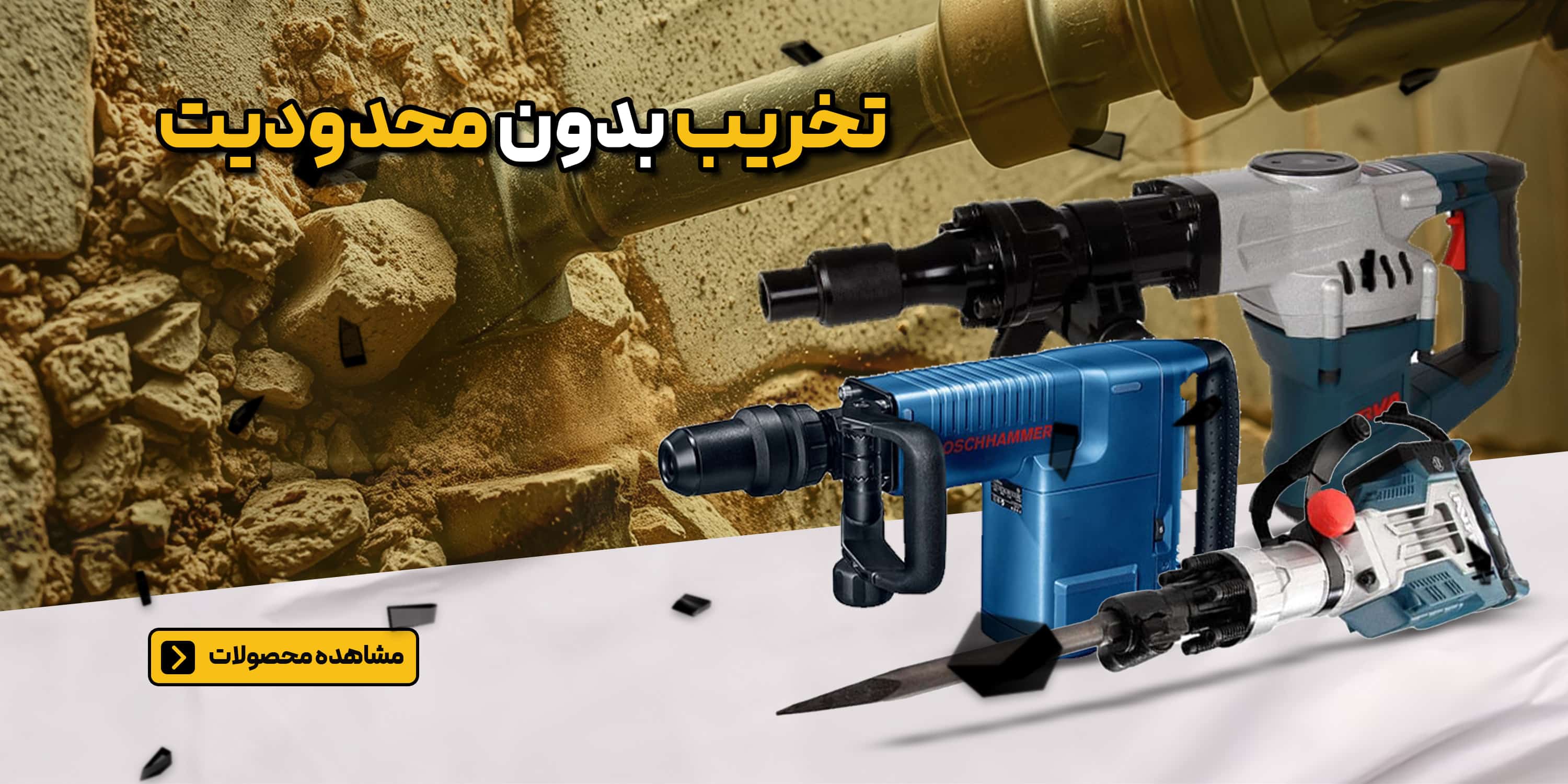 بتن کن و چکش تخریب