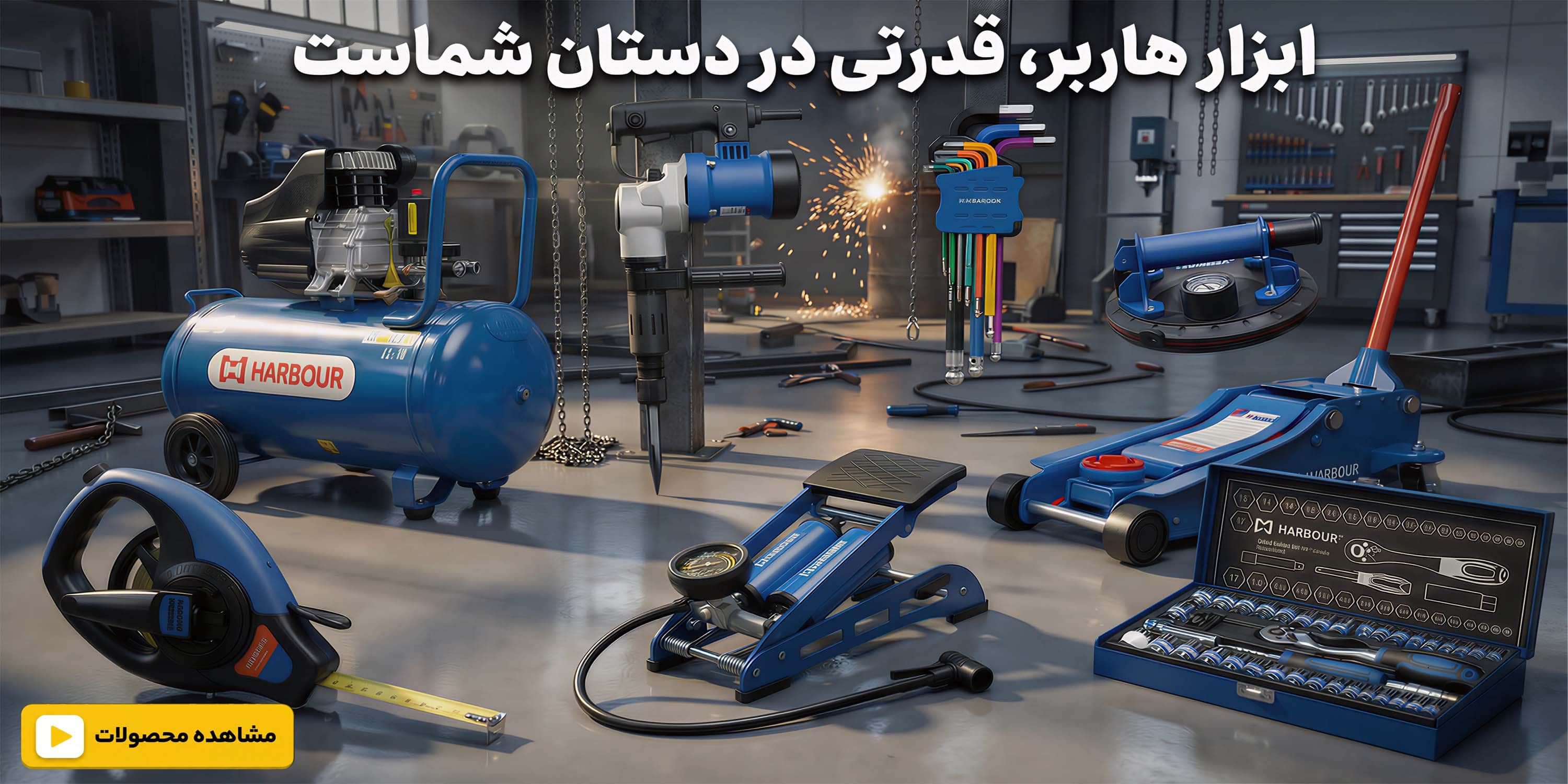 ابزار هاربر