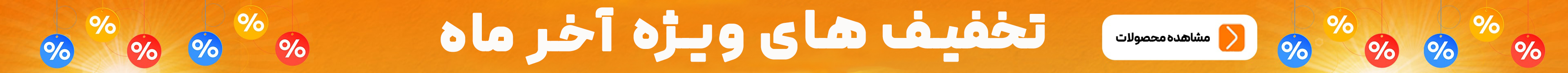 تخفیف های آخر ماه
