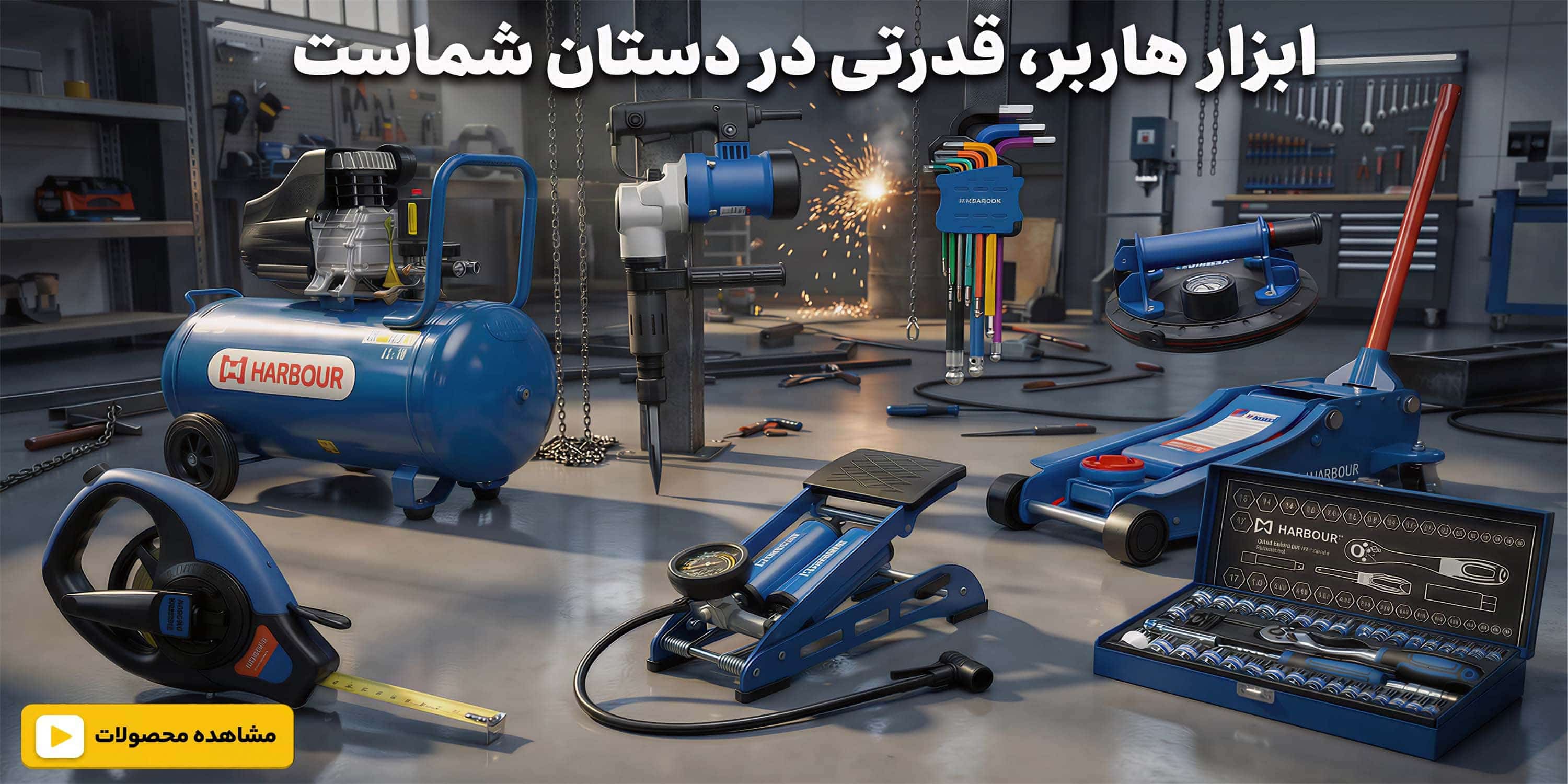 ابزار هاربر