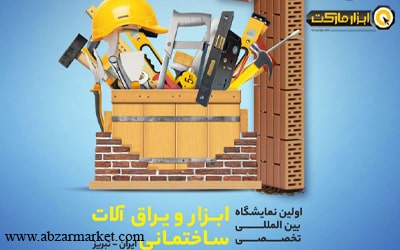 مروری بر اولین نمایشگاه بین‌المللی تخصصی ابزار و یراق آلات – تبریز، اردیبهشت 1402