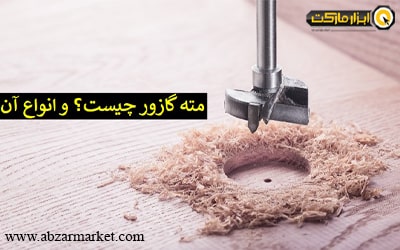 مته گازور چیست و چه کاربردی دارد؟