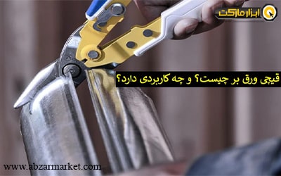 قیچی ورق بر چیست و چه کاربردی دارد؟