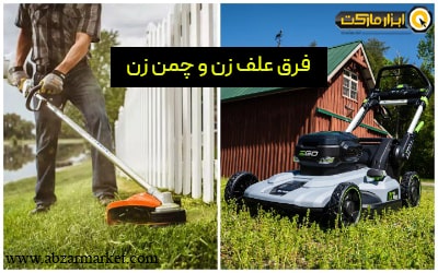 فرق علف زن و چمن زن (بررسی ۵ تفاوت مهم)